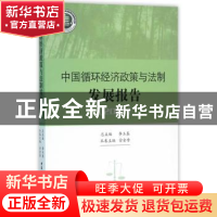 正版 中国循环经济政策与法制发展报告:2015 李玉基总主编 中国社