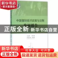 正版 中国循环经济政策与法制发展报告:2015 李玉基总主编 中国社