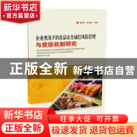 正版 企业视角下的食品安全诚信风险管理与奖惩机制研究 姜启军,