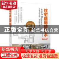 正版 住宅格局破解术 漂亮家居编辑部著 江苏凤凰科学技术出版社