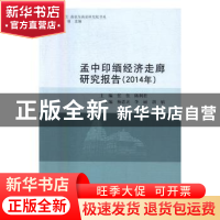 正版 孟中印缅经济走廊研究报告:2014年 任佳 中国社会科学 97875