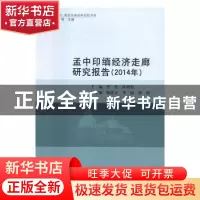 正版 孟中印缅经济走廊研究报告:2014年 任佳 中国社会科学 97875