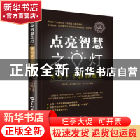 正版 点亮智慧之灯:黄冈中学教育魔方 阮中强 世界知识出版社 978