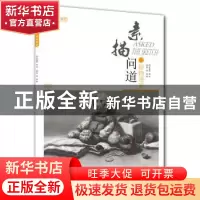 正版 素描问道:静物盛宴 庞源编著 重庆大学出版社 9787562498032