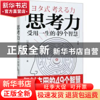 正版 思考力(受用一生的49个智慧) [日]桑原晃弥 中国科学技术出