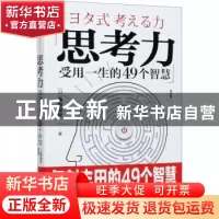 正版 思考力(受用一生的49个智慧) [日]桑原晃弥 中国科学技术出