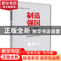 正版 制造强国战略研究:一:领域卷 制造强国战略研究项目组 著 电