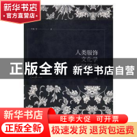 正版 人类服饰文化学拓展研究(全3册) 华梅 人民日报出版社 978