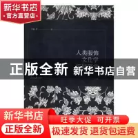 正版 人类服饰文化学拓展研究(全3册) 华梅 人民日报出版社 978