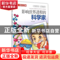 正版 影响世界进程的科学家 杨莹编著 北方妇女儿童出版社 978753
