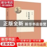 正版 有话要说:序跋和致辞 汤一介著 中国人民大学出版社 9787300