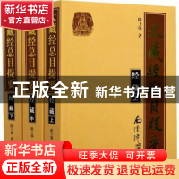 正版 大藏经总目提要:经藏(全3册) 陈士强 上海古籍出版社 9787
