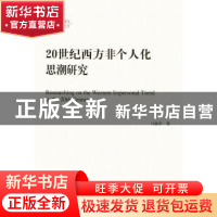 正版 20世纪西方非个人化思潮研究 马焕军著 人民出版社 9787010