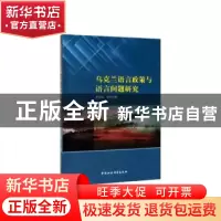 正版 乌克兰语言政策与语言问题研究 李发元 中国社会科学出版社