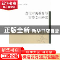 正版 当代审美教育与审美文化研究 曾繁仁,谭好哲主编 人民出版