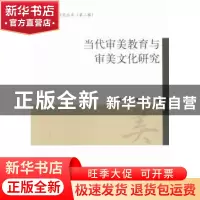 正版 当代审美教育与审美文化研究 曾繁仁,谭好哲主编 人民出版