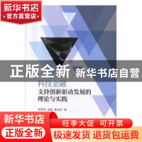 正版 科技金融支持创新驱动发展的理论与实践 李华军 经济科学出