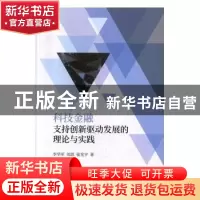 正版 科技金融支持创新驱动发展的理论与实践 李华军 经济科学出
