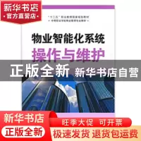 正版 物业智能化系统操作与维护 李继俊 山东科学技术出版社 9787