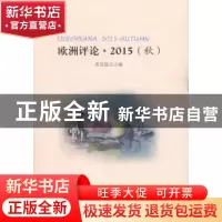 正版 欧洲评论:2015:2015:秋:Autumn 高宣扬 主编 人民出版社 97