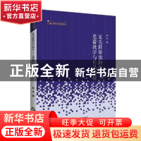 正版 足尖鞋舞出的优美--芭蕾教学与作品赏析/高校学术研究论著丛