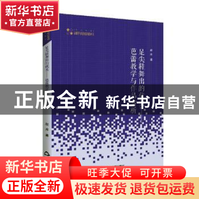 正版 足尖鞋舞出的优美--芭蕾教学与作品赏析/高校学术研究论著丛