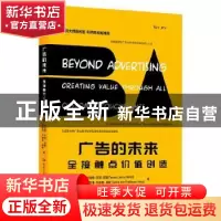 正版 广告的未来:全接触点价值创造 [美]约瑞姆·杰瑞·温德 [美