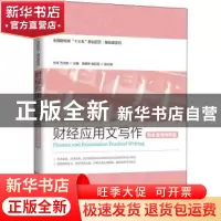 正版 财经应用文写作(全国财经类十三五规划教材)/基础课系列 编