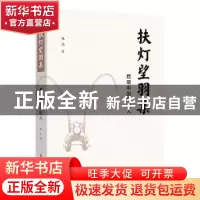 正版 扶灯望羽集(戏里戏外京剧人) 包玥著 中国文史出版社 978752