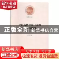 正版 中国高僧传在日本的传承与影响 田云明 光明日报出版社 9787