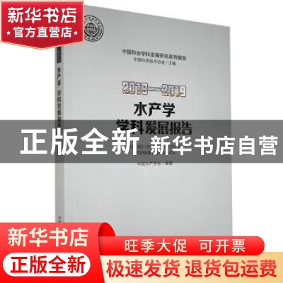 正版 水产学学科发展报告:2018-2019:2018-2019 中国水产学会 中