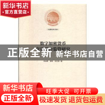 正版 数字加密货币交易平台监管研究 张运峰 光明日报出版社 9787