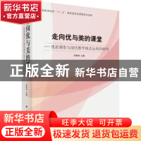 正版 走向优与美的好课堂:优质课堂与现代教学技艺运用的研究 张