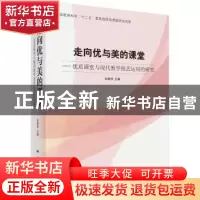 正版 走向优与美的好课堂:优质课堂与现代教学技艺运用的研究 张