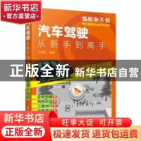 正版 汽车驾驶:从新手到高手 王淑君 化学工业出版社 97871223774