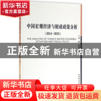 正版 中国宏观经济与财政政策分析:2014-2015:2014-2015 闫坤 等