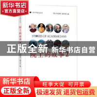 正版 院士的故事:2:2 编者:谢正德|责编:孟秀芝 西南交通大学出版