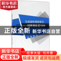 正版 全球战略观察报告:国外智库看TPP 王灵桂 中国社会科学出版