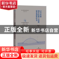 正版 500米级钢管混凝土拱桥建造创新技术 郑皆连 等 著 上海科学