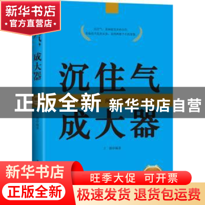 正版 沉住气 成大器:从默默无闻到脱颖而出 卫强 中国华侨出版社