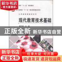 正版 现代教育技术基础 潘巧明主编 科学出版社 9787030283986 书