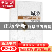 正版 城乡基本医疗卫生服务均等化研究 刘一欧 著 中国社会科学
