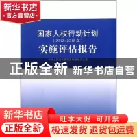 正版 国家人权行动计划(2012-2015年)实施评估报告(16开) 中华人