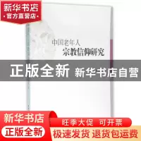 正版 中国老年人宗教信仰研究 王武林 中国社会科学出版社 978751