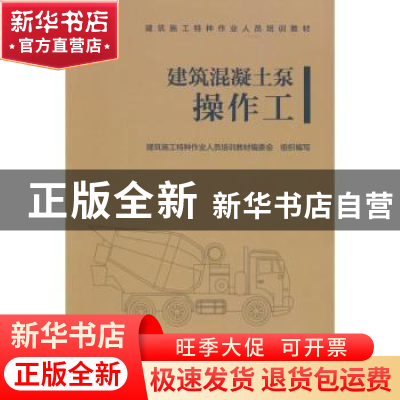 正版 建筑混凝土泵操作工 建筑施工特种作业人员培训教材编委会