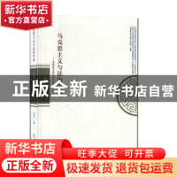 正版 马克思主义与法治中国——全国学术研讨会论文集(2018) 高