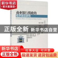正版 商业银行税收的经济效应研究 魏彧 著 中国社会科学出版社