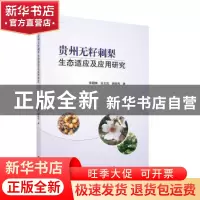 正版 贵州无籽刺梨生态适应及应用研究 李朝婵 科学出版社 978703