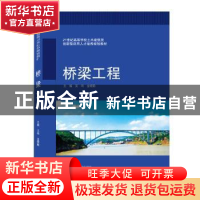 正版 桥梁工程(21世纪高等学校土木建筑类创新型应用人才培养规划