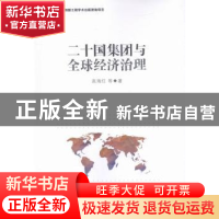 正版 二十国集团与全球经济治理 高海红等著 中国社会科学出版社